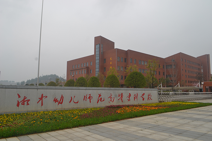 湘中幼兒師范高等?？茖W(xué)校